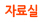 자료실